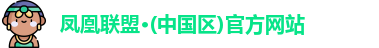 凤凰联盟